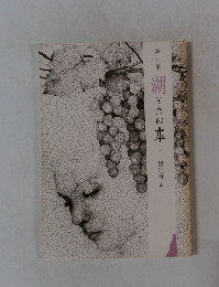 湖(うみ)の本　7　墨牡丹 上