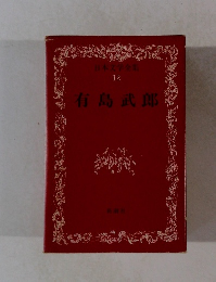 日本文学全集 12 有島武郎