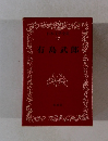 日本文学全集 12 有島武郎