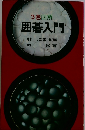 3色図解囲碁入門