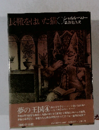 夢の王国 ④　長靴をはいた猫　