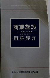 商業施設用語辞典