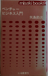 ベンチャービジネス入門　