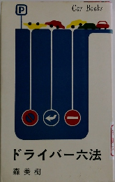 ドライバー六法