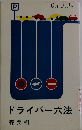 ドライバー六法