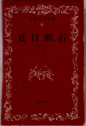 日本文学全集 6 夏目漱石　二
