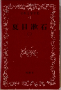 日本文学全集 6 夏目漱石　二
