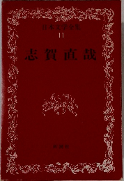 日本文学全集 11 志賀直哉