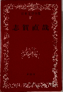 日本文学全集 11 志賀直哉