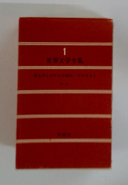 世界文学全集　1