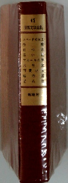 45 世界文学全集