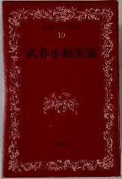 日本文学全集 10 武者小路実篤