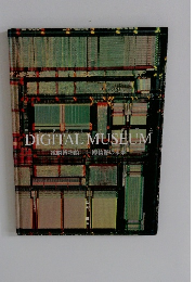 DIGITALMUSEUM電脳博物館博物館の未来