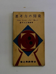 思考力の開発大人も子どももこうして考えよう　思考 問題集