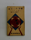 思考力の開発大人も子どももこうして考えよう　思考 問題集