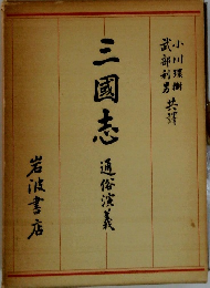 三國志通俗演義