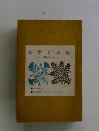 文学と人生　人間のしるし