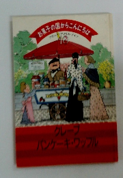 クレープ パンケーキ・ワッフル