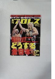 プロレス　２００９年6月号