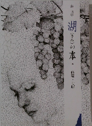 湖の本　36　修羅・七曜