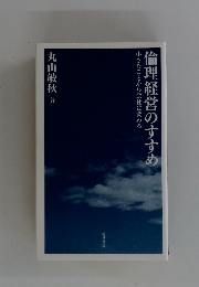 倫理経営のすすめ　小さなことから会社は変わる