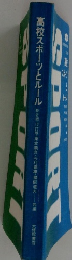高校スポーツとルール