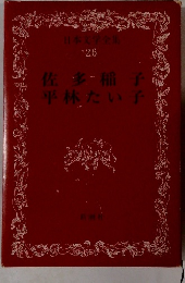 日本文学全集 -26 佐多稲子 平林たい子