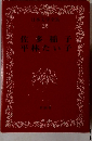 日本文学全集 -26 佐多稲子 平林たい子