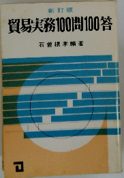 貿易実務100問100答