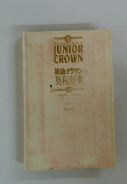 初級クラウン 英和辞典
