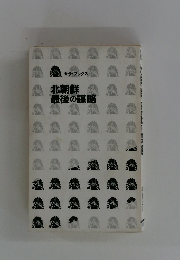 北朝鮮最後の謀略