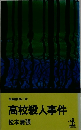 高校殺人事件