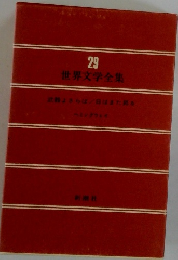 世界文学全集　２９