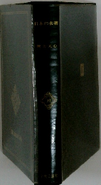 日本の名著　３９