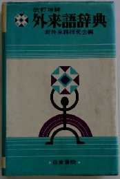 改訂増補 外来語辞典