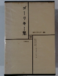 ゴーリキー集　世界文学全集 44