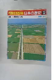 朝日百科日本の歴史　73　９月６日号