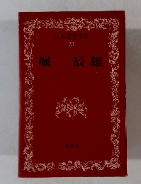 日本文学全集 21　堀辰雄