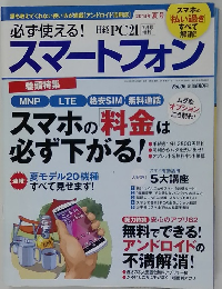 必ず使えるスマートフォン　２０１３年