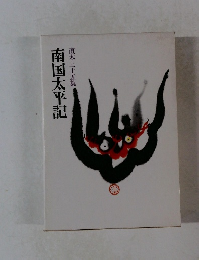 南国太平記直木三十五集