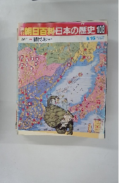 朝日百科日本の歴史　108　５月１５日号