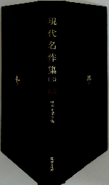 現代名作集　３