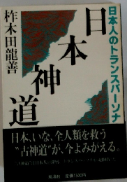 日本人のトランスパーソナ
