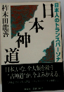 日本人のトランスパーソナ