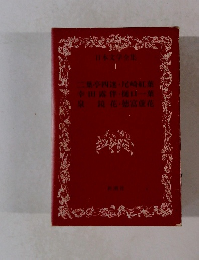 日本文学全集 1