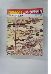 朝日百科日本の歴史　76　９月２７日号
