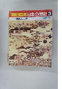 朝日百科日本の歴史　76　９月２７日号