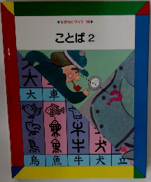 なぜなにブック 16 ことば2