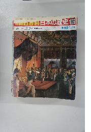 日本日本の歴史　109　５月２２日号