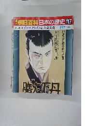 朝日百科日本の歴史　117　７月１７日号